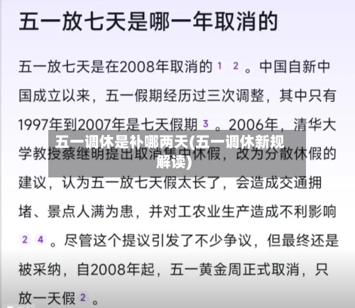 五一调休是补哪两天(五一调休新规解读)-第3张图片