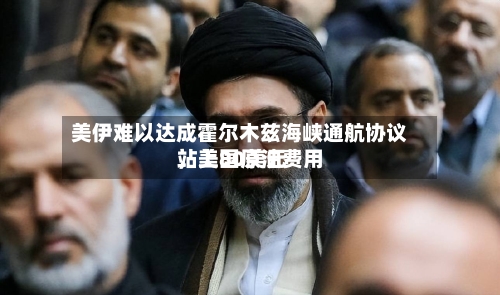 美伊难以达成霍尔木兹海峡通航协议，美国原油费用站上80美元-第3张图片