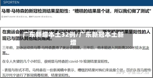 广东新增本土32例/广东新冠本土新增-第2张图片