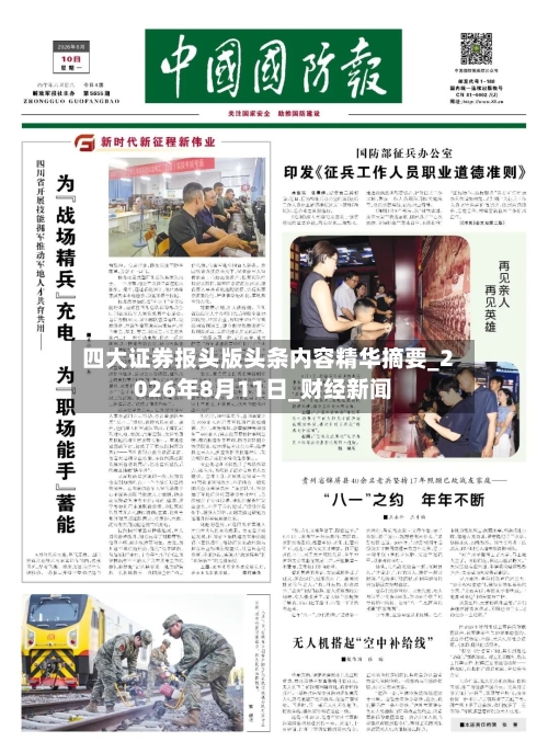 四大证券报头版头条内容精华摘要_2026年8月11日_财经新闻-第2张图片