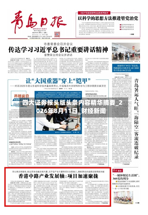 四大证券报头版头条内容精华摘要_2026年8月11日_财经新闻-第3张图片