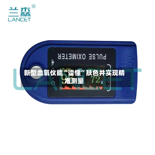 新型血氧仪能“读懂”肤色并实现精准测量-第2张图片