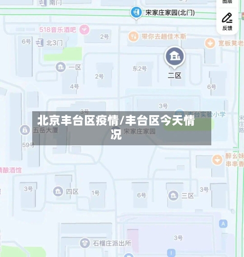 北京丰台区疫情/丰台区今天情况