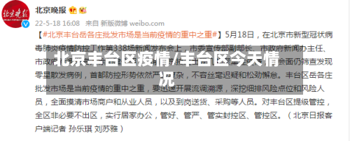 北京丰台区疫情/丰台区今天情况-第2张图片