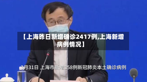 【上海昨日新增确诊2417例,上海新增病例情况】