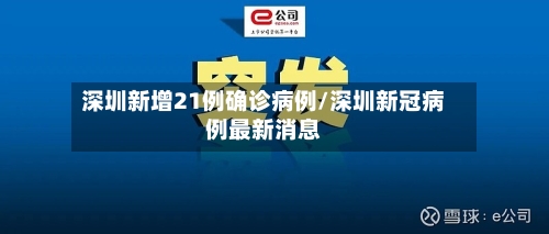 深圳新增21例确诊病例/深圳新冠病例最新消息-第3张图片