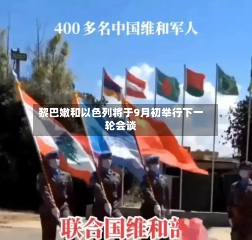 黎巴嫩和以色列将于9月初举行下一轮会谈