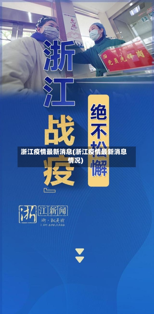 浙江疫情最新消息(浙江疫情最新消息情况)