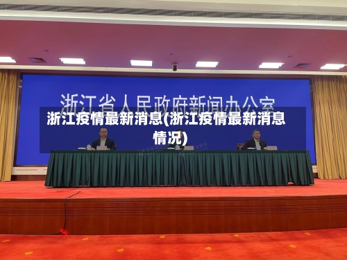 浙江疫情最新消息(浙江疫情最新消息情况)-第3张图片