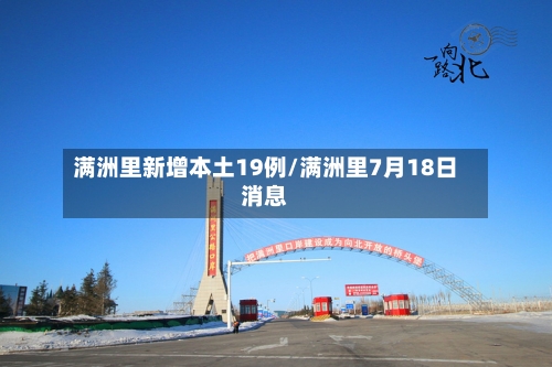满洲里新增本土19例/满洲里7月18日消息-第2张图片