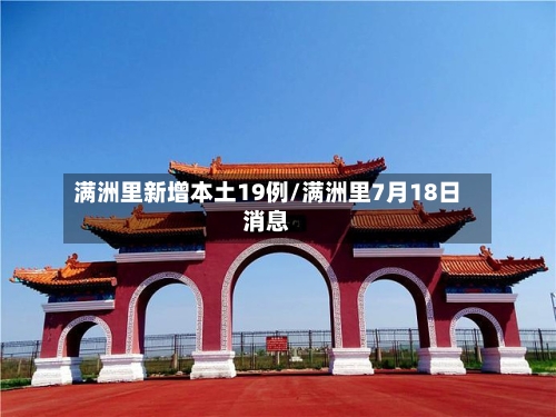 满洲里新增本土19例/满洲里7月18日消息