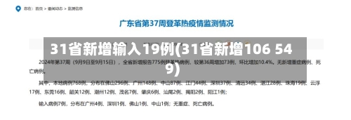 31省新增输入19例(31省新增106 549)