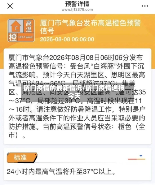 厦门疫情的最新情况/厦门疫情通报今天-第3张图片