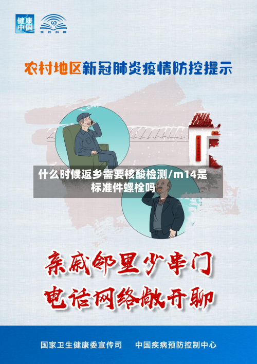 什么时候返乡需要核酸检测/m14是标准件螺栓吗