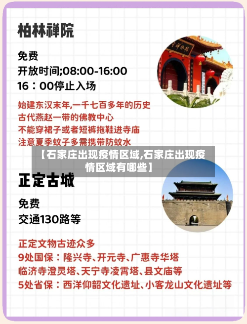 【石家庄出现疫情区域,石家庄出现疫情区域有哪些】