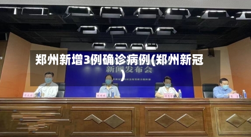 郑州新增3例确诊病例(郑州新冠)