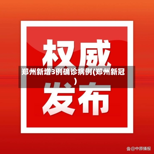 郑州新增3例确诊病例(郑州新冠)-第2张图片