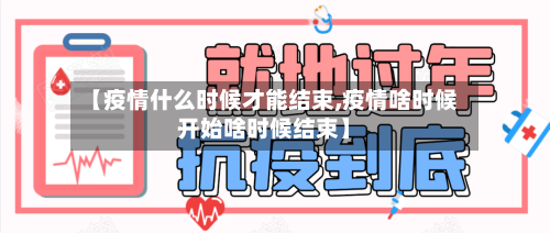 【疫情什么时候才能结束,疫情啥时候开始啥时候结束】-第2张图片