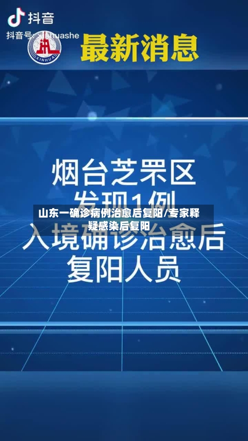 山东一确诊病例治愈后复阳/专家释疑感染后复阳-第2张图片