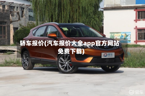 轿车报价(汽车报价大全app官方网站免费下载)