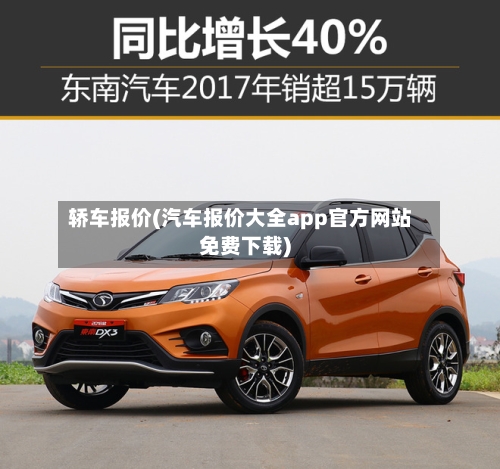 轿车报价(汽车报价大全app官方网站免费下载)-第3张图片