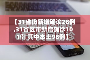 【31省份新增确诊28例,31省区市新增确诊101例 其中本土98例】-第2张图片