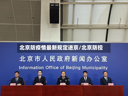 北京防疫情最新规定进京/北京防控-第2张图片