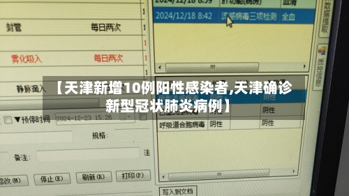 【天津新增10例阳性感染者,天津确诊新型冠状肺炎病例】-第3张图片