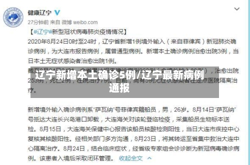 辽宁新增本土确诊5例/辽宁最新病例通报-第2张图片
