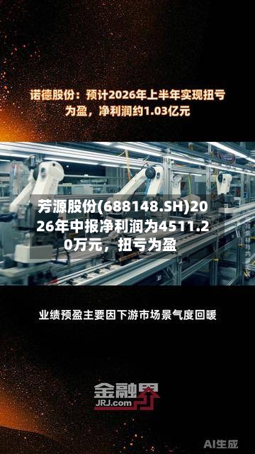 芳源股份(688148.SH)2026年中报净利润为4511.20万元，扭亏为盈
