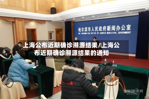 上海公布近期确诊溯源结果/上海公布近期确诊溯源结果的通知