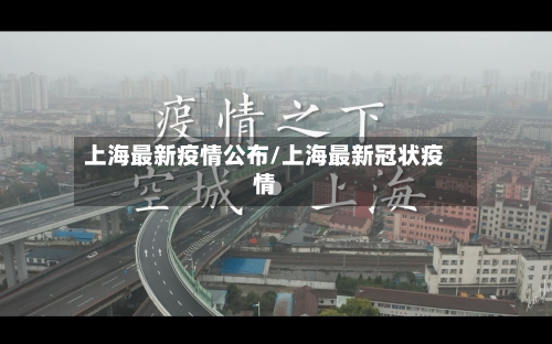 上海最新疫情公布/上海最新冠状疫情