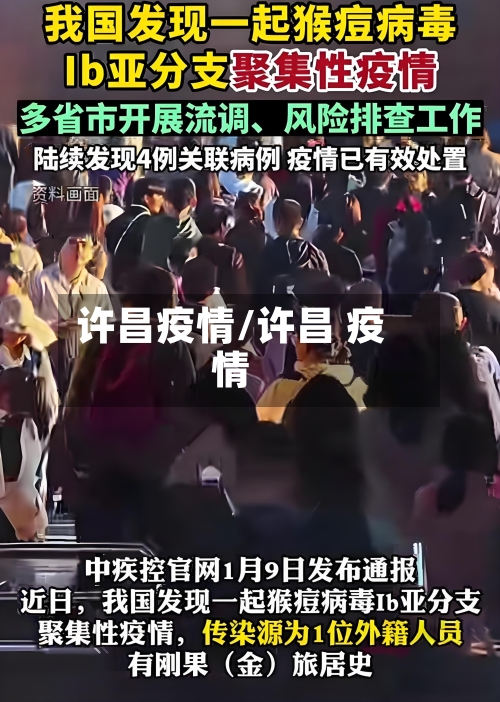 许昌疫情/许昌 疫情-第2张图片