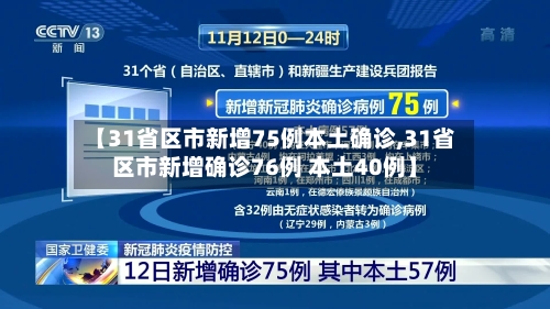 【31省区市新增75例本土确诊,31省区市新增确诊76例 本土40例】
