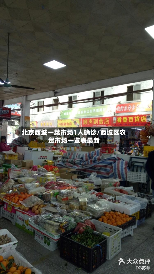 北京西城一菜市场1人确诊/西城区农贸市场一览表最新-第2张图片
