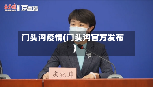 门头沟疫情(门头沟官方发布)