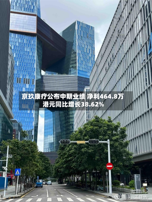 京玖康疗公布中期业绩 净利464.8万港元同比增长38.62%-第2张图片