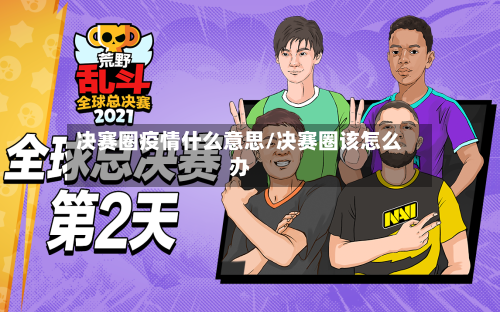 决赛圈疫情什么意思/决赛圈该怎么办-第3张图片