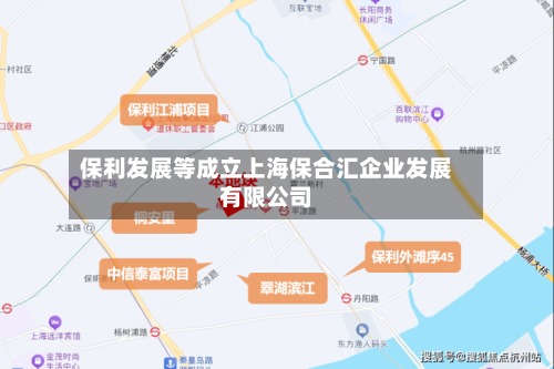 保利发展等成立上海保合汇企业发展有限公司