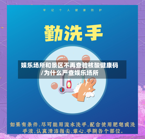 娱乐场所和景区不再查验核酸健康码/为什么严查娱乐场所-第2张图片