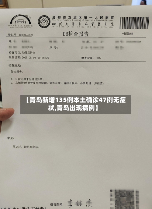 【青岛新增135例本土确诊47例无症状,青岛出现病例】