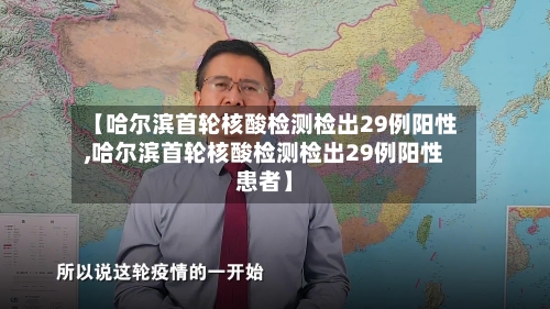 【哈尔滨首轮核酸检测检出29例阳性,哈尔滨首轮核酸检测检出29例阳性患者】