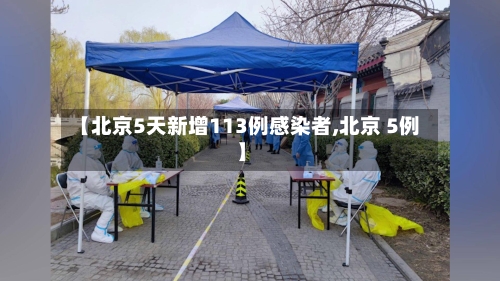 【北京5天新增113例感染者,北京 5例】-第2张图片