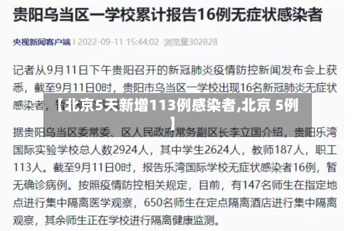 【北京5天新增113例感染者,北京 5例】