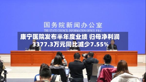 康宁医院发布半年度业绩 归母净利润3377.3万元同比减少7.55%