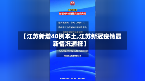 【江苏新增40例本土,江苏新冠疫情最新情况通报】-第3张图片