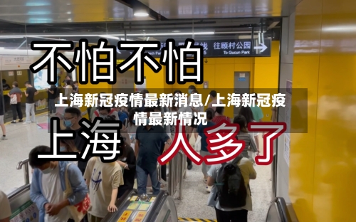 上海新冠疫情最新消息/上海新冠疫情最新情况