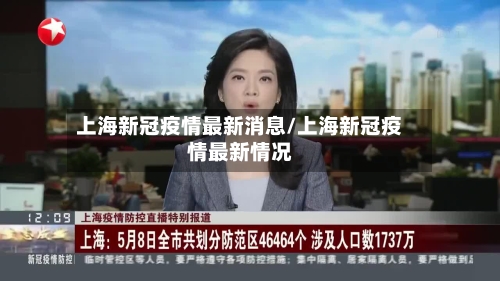 上海新冠疫情最新消息/上海新冠疫情最新情况-第2张图片