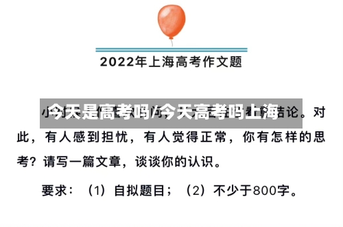 今天是高考吗/今天高考吗上海