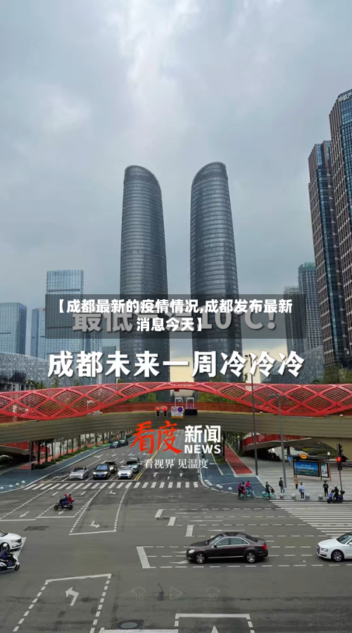 【成都最新的疫情情况,成都发布最新消息今天】-第2张图片